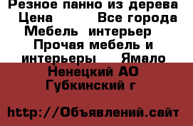 Резное панно из дерева › Цена ­ 400 - Все города Мебель, интерьер » Прочая мебель и интерьеры   . Ямало-Ненецкий АО,Губкинский г.